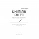 Книга Сім етапів смерті. Відверта сповідь судмедексперта - Ричард Шеперд BookChef (9786175480809)