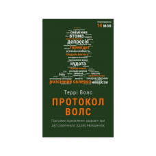 Книга Протокол Волс. Програма відновлення здоров'я при автоімунних захворюваннях - Террі Волс BookChef (9786175480816)