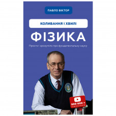 Книга BookChef Фізика. Коливання та хвилі. Том 4 - Павло Віктор (9786175480861)