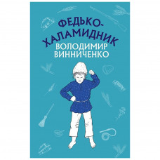 Книга BookChef Федько-халамидник. Оповідання - Володимир Винниченко (9786175480885)