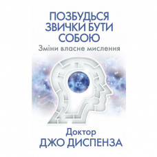 Книга Позбудься звички бути собою. Зміни власне мислення - Джо Диспенза BookChef (9786175480939)