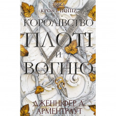 Книга BookChef Кров і попіл: Королівство плоті й вогню - Дженніфер Л. Арментраут (9786175480946)