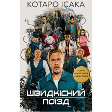 Книга BookChef Швидкісний поїзд - Котаро Ісака (9786175481080)