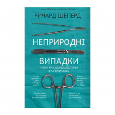 Книга BookChef Неприродні випадки. Нотатки судмедексперта в 34 розтинах - Ричард Шеперд (9786175481165)