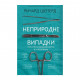 Книга BookChef Неприродні випадки. Нотатки судмедексперта в 34 розтинах - Ричард Шеперд (9786175481165)