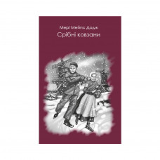 Книга BookChef Срібні ковзани - Мері Мейпс Додж (9786177347889)