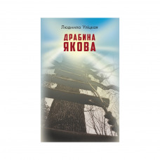 Книга BookChef Драбина Якова - Людмила Уліцкая (9786177347919)