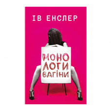 Книга BookChef Монологи вагіни - Ів Енслер (9786177559565)