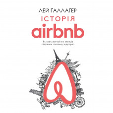 Книга BookChef Історія Airbnb Як троє звичайних хлопців підірвали готельну індустрію - Лей Ґаллагер (9786177559589)