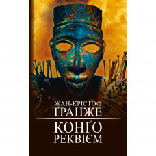 Книга BookChef Конґо. Реквієм - Жан-Крістоф Ґранже (9786177559602)