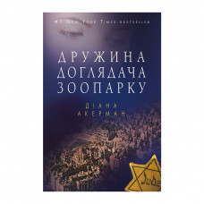 Книга BookChef Дружина доглядача зоопарку - Діана Акерман (9786177559886)