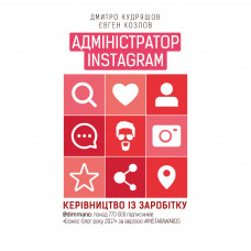 Книга BookChef Адміністратор INSTAGRAM 2.0 - Дмитро Кудряшов, Євген Козлов (9786177561025)