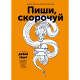 Книга BookChef Пиши, скорочуй - Максим Ільяхов, Людмила Саричева (9786177561186)