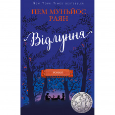 Книга BookChef Відлуння - Пем Муньйос Раян (9786177561193)