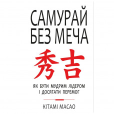 Книга BookChef Самурай без меча - Кітамі Масао (9786177561216)