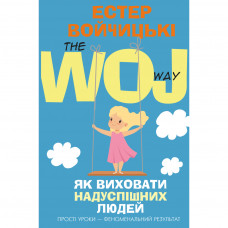 Книга BookChef Як виховати надуспішних людей. Прості уроки феноменальний результат - Естер Войчицькі (9786177561278)