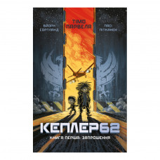 Книга BookChef Kepler62. Запрошення. Книга 1 - Тімо Парвела, Бйорн Сортланд, Пасі Пітканен (9786177561322)