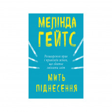 Книга BookChef Мить піднесення - Мелінда Ґейтс (9786177561834)