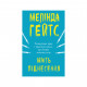 Книга BookChef Мить піднесення - Мелінда Ґейтс (9786177561834)