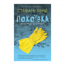 Книга BookChef Покоївка - Стефані Ленд (9786177764174)