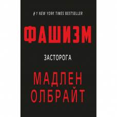 Книга BookChef Фашизм: засторога - Мадлен Олбрайт (9786177764181)