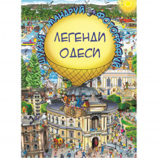 Книга BookChef Легенди Одеси (Віммельбух) - Товстенко Сергій (9786177764372)