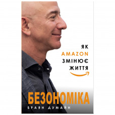 Книга BookChef Безономіка. Як Amazon змінює життя - Браян Думайн (9786177764532)