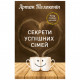 Книга Секрети успішних сімей - Артем Толоконін BookChef (9786177764976)