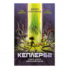 Книга BookChef Kepler62. Зворотний відлік. Книга 2 - Тімо Парвела, Бйорн Сортланд, Пасі Пітканен (9786177808038)