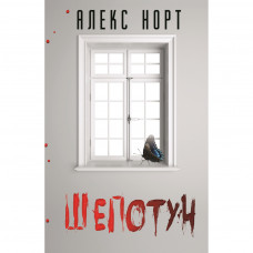 Книга BookChef Шепотун - Норт Алекс (9789669930002)