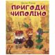 Книга BookChef Пригоди Чиполіно (з малюнками Владімірского) - Джанні Родарі (9789669932013)