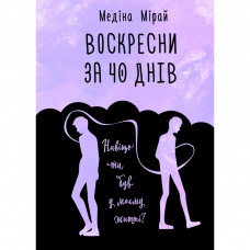 Книга BookChef Воскресни за 40 днів - Медіна Мірай (9789669932419)