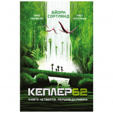 Книга BookChef Kepler62. Першовідкривачі. Книга 4 - Тімо Парвела, Бйорн Сортланд, Пасі Пітканен (9789669932426)