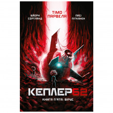 Книга BookChef Kepler62. Вірус. Книга 5 - Тімо Парвела, Бйорн Сортланд, Пасі Пітканен (9789669932433)