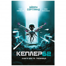 Книга BookChef Kepler62. Таємниця. Книга 6 - Тімо Парвела, Бйорн Сортланд, Пасі Пітканен (9789669932440)