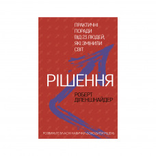 Книга BookChef Рішення. Практичні поради від 23 людей, які змінили світ - Роберт Діленшнайдер (9789669932464)