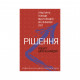 Книга BookChef Рішення. Практичні поради від 23 людей, які змінили світ - Роберт Діленшнайдер (9789669932464)