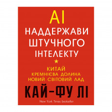 Книга BookChef AI. Наддержави штучного інтелекту - Кай-Фу Лі (9789669932488)