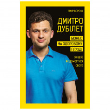 Книга BookChef Дмитро Дубілет. Бізнес на здоровому глузді. 50 ідей, як домогтися свого - Тімур Ворона (9789669932518)