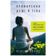 Книга BookChef Примирення душі й тіла. 40 простих вправ за методом софрології - Мішель Фройд (9789669932587)