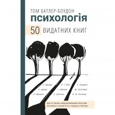 Книга BookChef Психологія. 50 видатних книг - Том Батлер-Боудон (9789669932631)