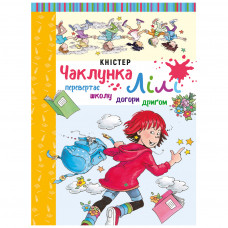 Книга BookChef Чаклунка Лілі перевертає школу догори дриґом. Книга 1 (з наліпками) - Кністер (9789669932662)