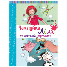 Книга BookChef Чаклунка Лілі та магічний переполох. Книга 2 (з наліпками) - Кністер (9789669932679)