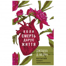 Книга BookChef Коли смерть дарує життя. Нотатки хірурга-трансплантолога - Джошуа Д. Мезріч (9789669932730)