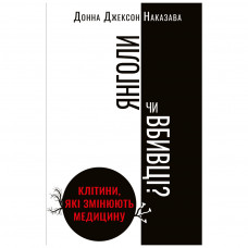 Книга BookChef Янголи чи вбивці? Клітини, які змінюють медицину - Донна Джексон Наказава (9789669932761)