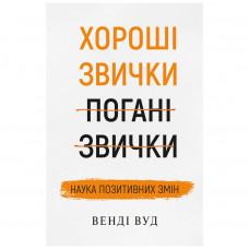 Книга BookChef Хороші звички, погані звички. Наука позитивних змін - Венді Вуд (9789669932808)