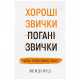 Книга BookChef Хороші звички, погані звички. Наука позитивних змін - Венді Вуд (9789669932808)