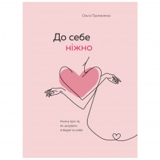 Книга BookChef До себе ніжно. Книга про те, як цінувати й берегти себе - Ольга Примаченко (9789669932884)