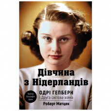 Книга BookChef Дівчина з Нідерландів. Одрі Гепберн і Друга світова війна - Роберт Матзен (9789669932921)