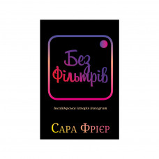 Книга BookChef Без фільтрів. Інсайдерська історія Instagram - Сара Фрієр (9789669933805)